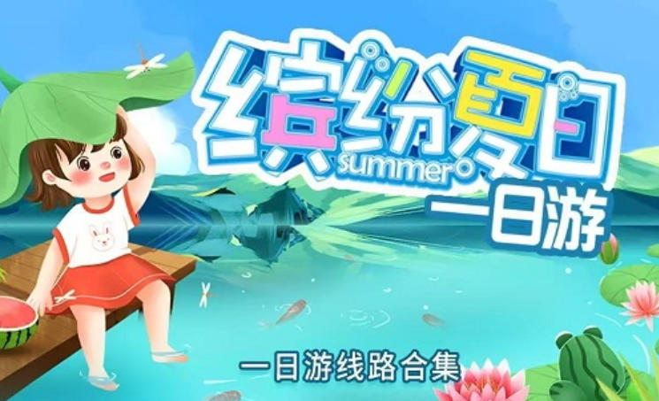 郑州旅行社精选！暑期周边 1 日游宝藏线路：老君山、银基、漂流等任选