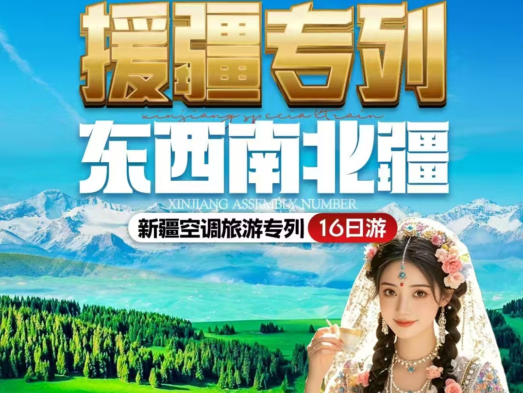 5 月 27 日 / 7 月 29 日援疆专列开行！16 天深度游东西南北疆，空调列车 + 独家线路，3980 元起