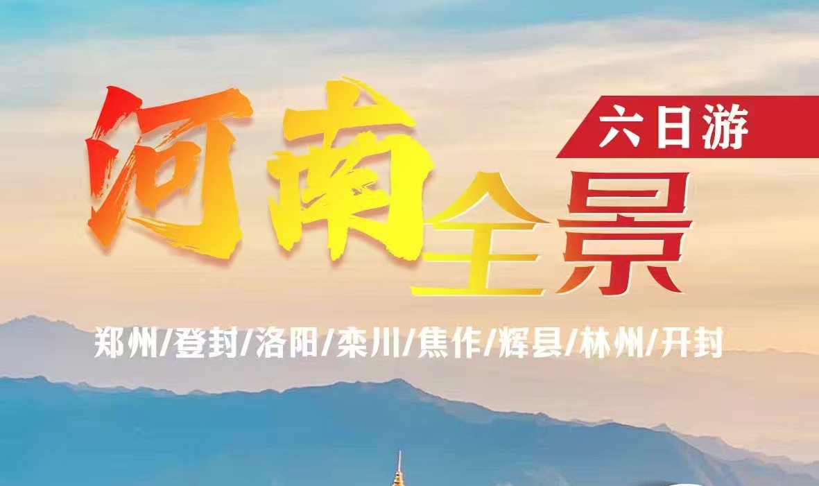 5 月多团期热招！全景河南六日深度游，畅览十大 5A 景区，赠太行大峡谷门票，享特色美食 + 品质住宿