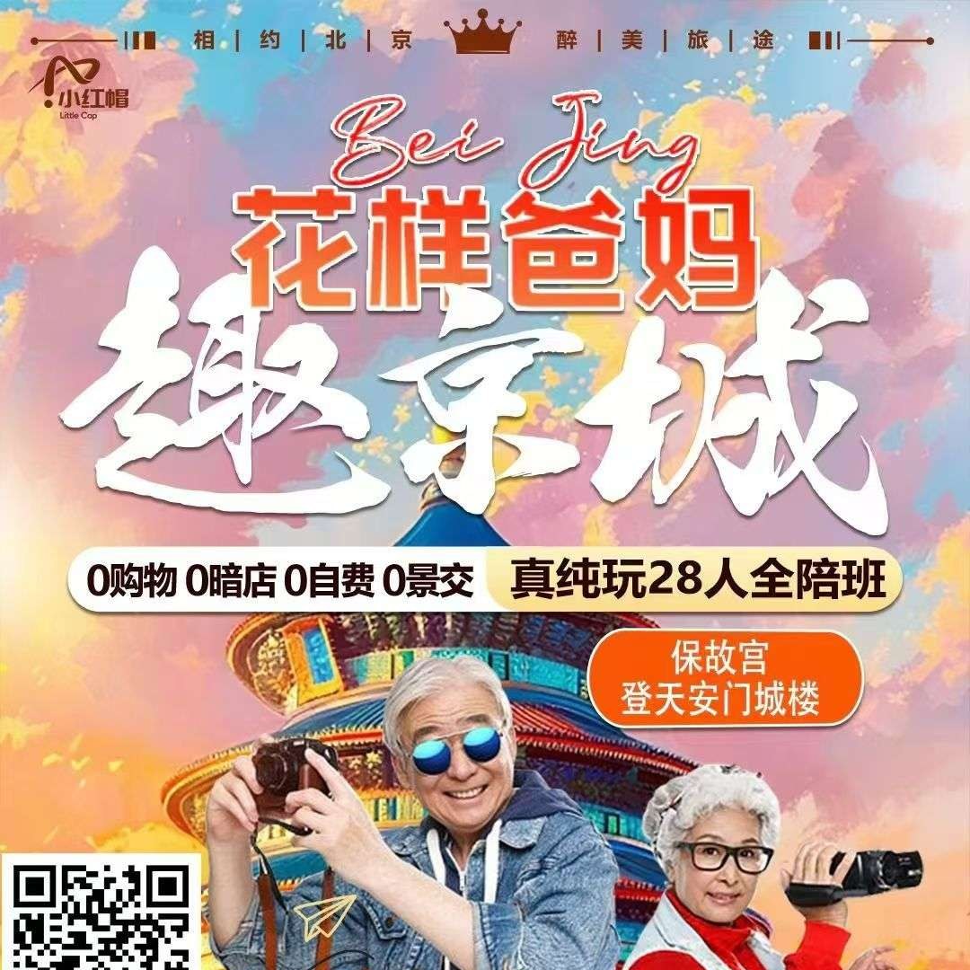 中牟出发北京五日游 1280 元起｜故宫+长城+颐和园，双卧慢节奏爸妈团