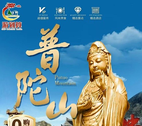 中牟出发普陀山三日游 1599 元起｜双飞舟山，南海观音+普济寺+法雨寺