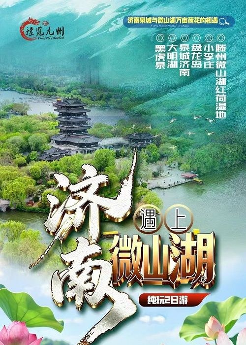 中牟出发微山湖两日游 298 元起｜荷花季乘船游湖，铁道游击队纪念园