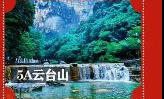 中牟出发云台山一日游 238 元起｜红石峡+潭瀑峡+茱萸峰，家门口接送