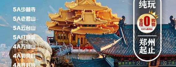 【河南精华三日游】中牟出发少林寺+龙门+云台山+开封 3 日 1050 元起