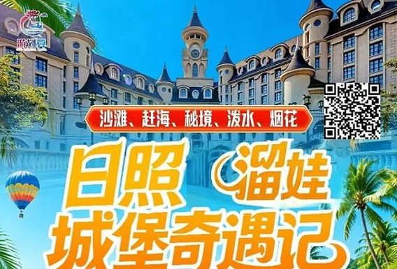 【日照台儿庄三日游】中牟出发日照+台儿庄古城+微山湖纯玩 3 日 580 元起